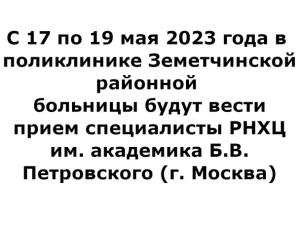 Прием специалистами РНХЦ им. академика Б.В. Петровского (г. Москва)