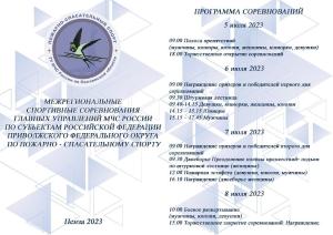 В среду, 5 июля, на стадионе «Первомайский» стартуют межрегиональные соревнования Главных управлений МЧС России